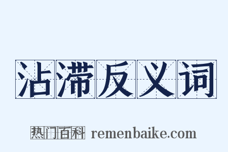 沾滞反义词是什么意思的图片